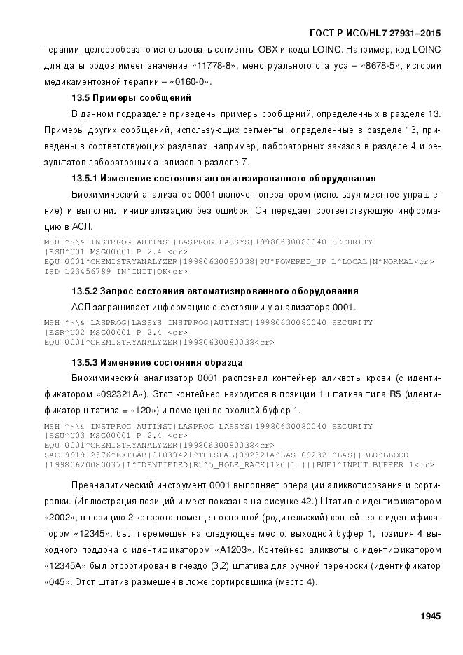 ГОСТ Р ИСО/HL 7 27931-2015, страница 1952